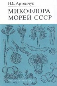 cover of the book Микофлора морей СССР.