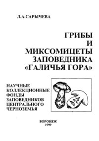 cover of the book Грибы и миксомицеты заповедника "Галичья гора" : Науч. коллекц. фонды заповедников Центр. Черноземья