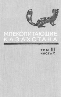 cover of the book Млекопитающие Казахстана, Mammals of Kazakhstan, В 4-х т Т. 3. Ч. 2. Хищные