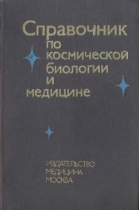 cover of the book Справочник по космической биологии и медицине