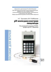 cover of the book pH-импедансометрия пищевода пособие для врачей