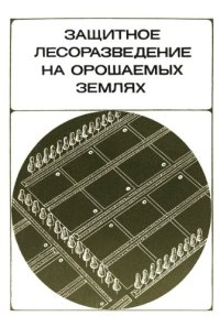 cover of the book Защитное лесоразведение на орошаемых землях.