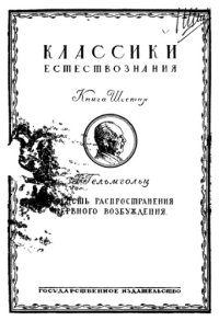 cover of the book Скорость распространения нервного возбуждения