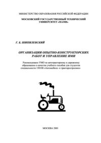 cover of the book Организация опытно-конструкторских работ и управление ими.