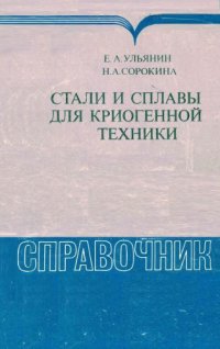 cover of the book Стали и сплавы для криогенной техники Справочник