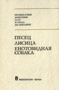 cover of the book Песец, лисица, енотовидная собака Размещение запасов, экология, использ. и охрана