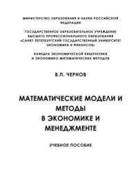 cover of the book Математические модели и методы в экономике и менеджменте учебное пособие