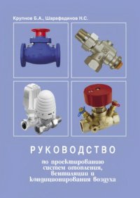 cover of the book Руководство по проектированию систем отопления, вентиляции и кондиционирования воздуха.