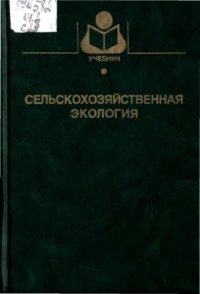 cover of the book Сельскохозяйственная экология : Учеб. пособие для студентов вузов по агроном. и зооветеринар. специальностям