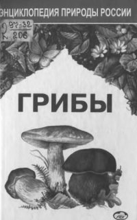 cover of the book Грибы