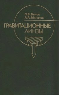 cover of the book Гравитационные линзы