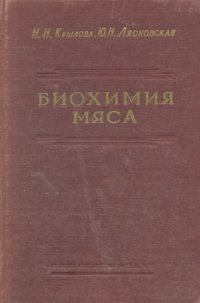 cover of the book Биохимия мяса [Учебник для техникумов]