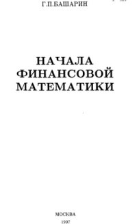 cover of the book Начала финансовой математики