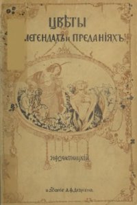 cover of the book Цветы в легендах и преданиях