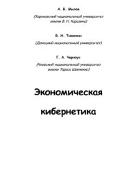 cover of the book Экономическая кибернетика.