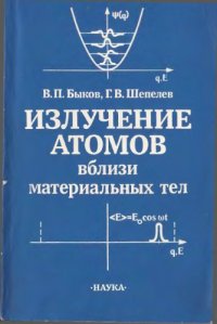 cover of the book Излучение атомов вблизи материальных тел.