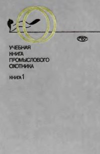 cover of the book Учебная книга промыслового охотника. Кн. 1.