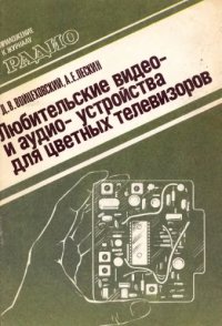 cover of the book Любительские видео- и аудиоустройства для цветных телевизоров.