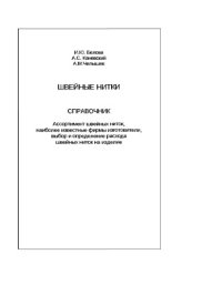 cover of the book Швейные нитки. Справочник.