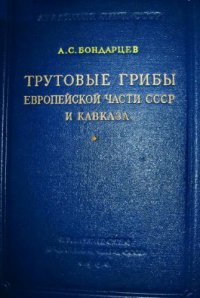 cover of the book Трутовые грибы Европейской части СССР и Кавказа.