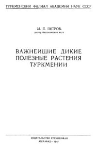 cover of the book Важнейшие дикие полезные растения Туркмении