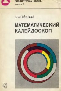 cover of the book Математический калейдоскоп.