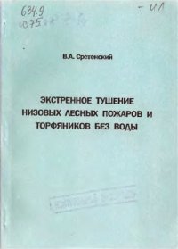 cover of the book Экстренное тушение низовых лесных пожаров и торфяников без воды