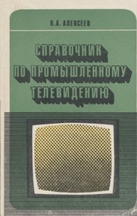 cover of the book Справочник по промышленному телевидению.