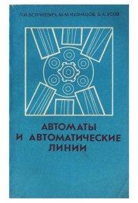 cover of the book Автоматы и автоматические линии. Ч.1.