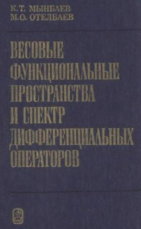 cover of the book Весовые функциональные пространства и спектр дифференциальных операторов