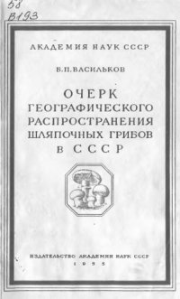 cover of the book Очерк географического распространения шляпочных грибов в СССР