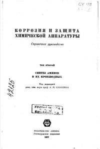 cover of the book Коррозия и защита химической аппаратуры. Т.2.