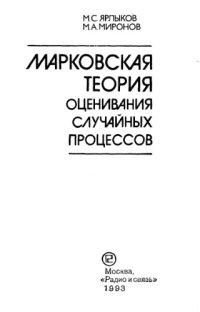 cover of the book Марковская теория оценивания случайных процессов