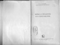 cover of the book Зерно и продукты его переработки