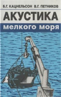 cover of the book Акустика мелкого моря