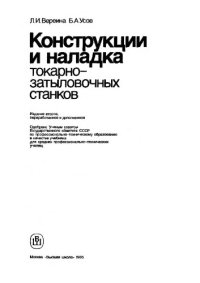 cover of the book Конструкции и наладка токарно-затыловочных станков [Учеб. для сред. ПТУ]