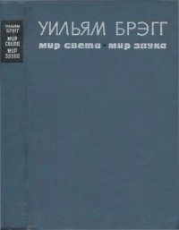 cover of the book Мир света. Мир звука Пер. с англ