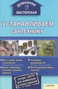 cover of the book Устанавливаем сантехнику