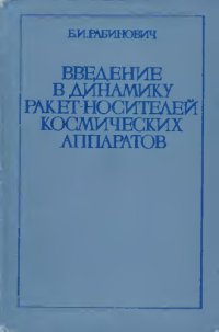 cover of the book Введение в динамику ракет-носителей космических аппаратов.