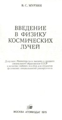 cover of the book Введение в физику космических лучей.