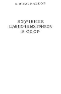 cover of the book Изучение шляпочных грибов в СССР Ист.-библиогр. очерк