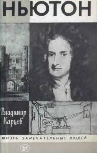 cover of the book Ньютон.