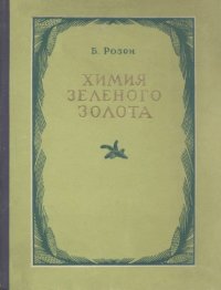 cover of the book Химия зеленого золота