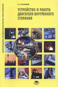 cover of the book Устройство и работа двигателя внутреннего сгорания учебное пособие для использования в учебном процессе образовательных учреждений, реализующих программы профессиональной подготовки и повышения квалификации