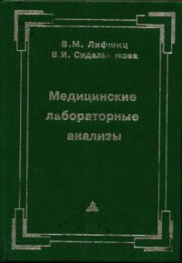 cover of the book Медицинские лабораторные анализы : Справочник