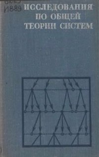 cover of the book Исследования по общей теории систем.