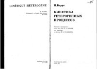 cover of the book Кинетика гетерогенных процессов