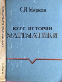 cover of the book Курс истории математики Учеб. пособие : [Для вузов по направлению "Математика"]