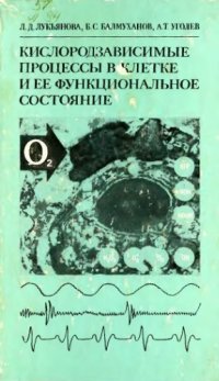 cover of the book Кислородзависимые процессы в клетке и ее функциональное состояние.