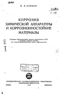 cover of the book Коррозия химической аппаратуры и коррозионностойкие материалы [Учеб. пособие для хим.-технол. вузов и фак.]